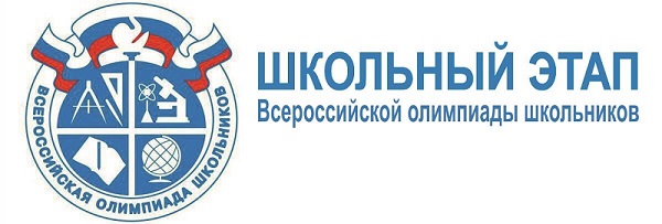 Школьный этап Всероссийской олимпиады школьников - 2023/2024.