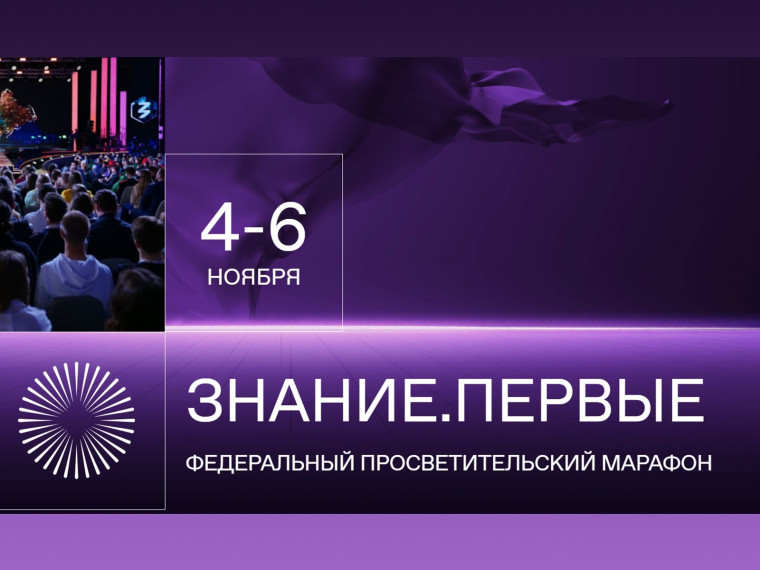 МАРАФОН ЗНАНИЕ. ПЕРВЫЕ..