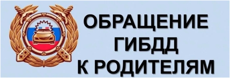 Обращение ГИБДД.