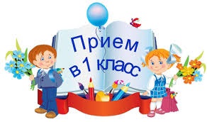 ПРИЕМ В 1 КЛАССЫ.