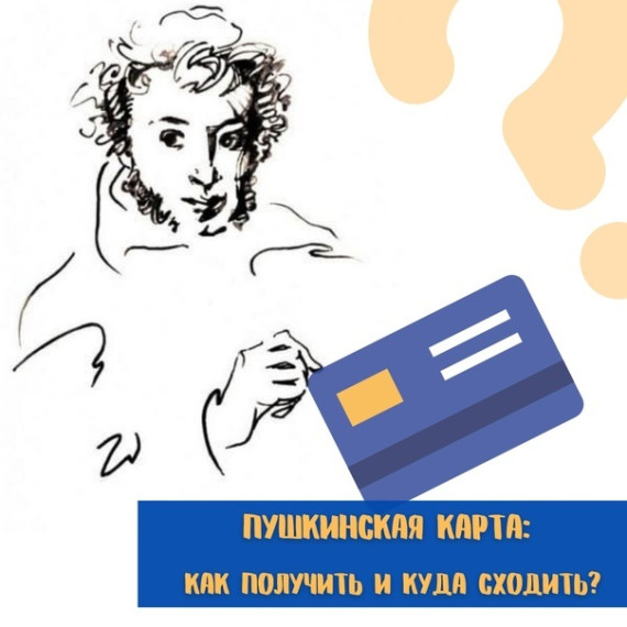 Пушкинская карта.